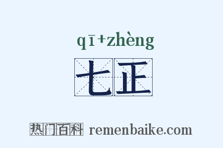 七正是什么意思的图片